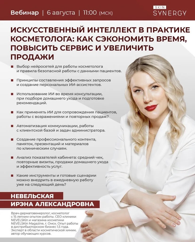 Вебинар «ИСКУССТВЕННЫЙ ИНТЕЛЛЕКТ В ПРАКТИКЕ КОСМЕТОЛОГА: КАК СЭКОНОМИТЬ ВРЕМЯ, ПОВЫСИТЬ СЕРВИС И УВЕЛИЧИТЬ ПРОДАЖИ»