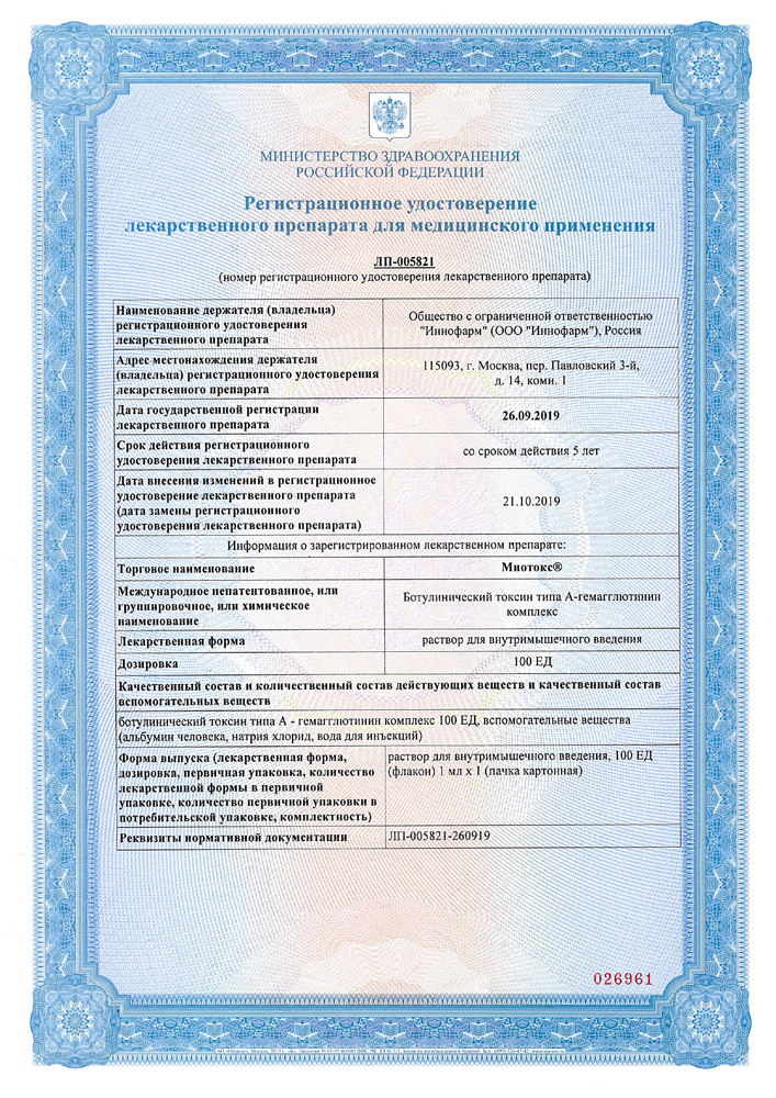 Миотокс сертификат 1