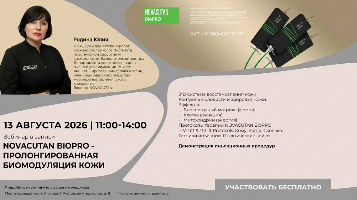 Вебинар в записи "Novacutan BioPro - Пролонгированная биостимуляция кожи"