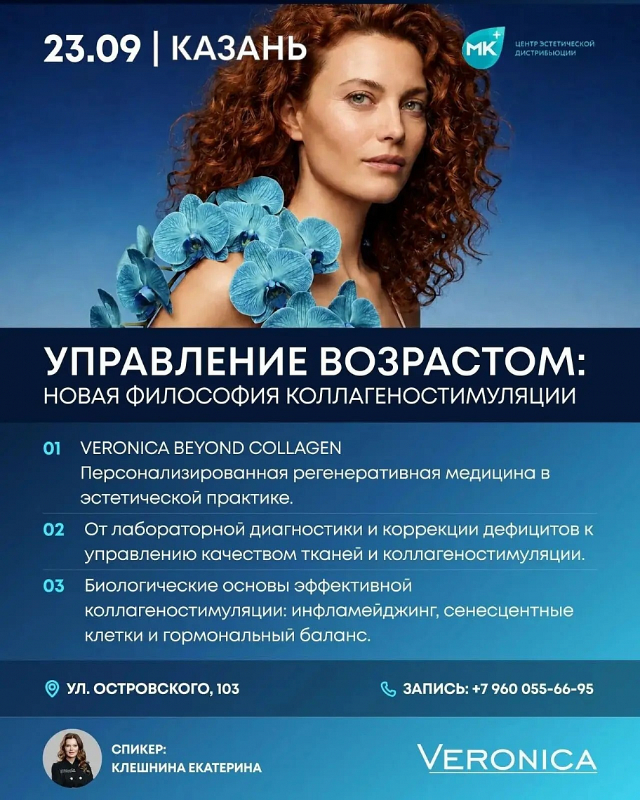 Управление возрастом: новая философия коллагеностимуляции - семинар с практикой от бренда Veronica