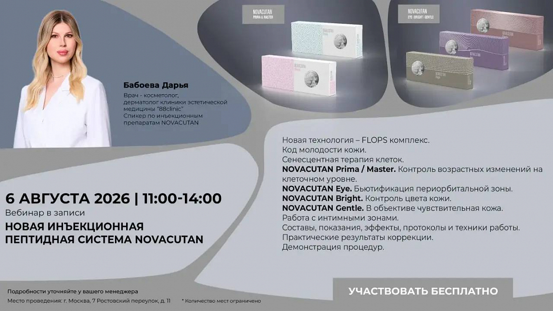 Вебинар в записи "Новая инъекционная пептидная система Novacutan"