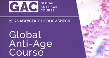 Global Anti-Age Course - курс по основам anti-age в Новосибирске