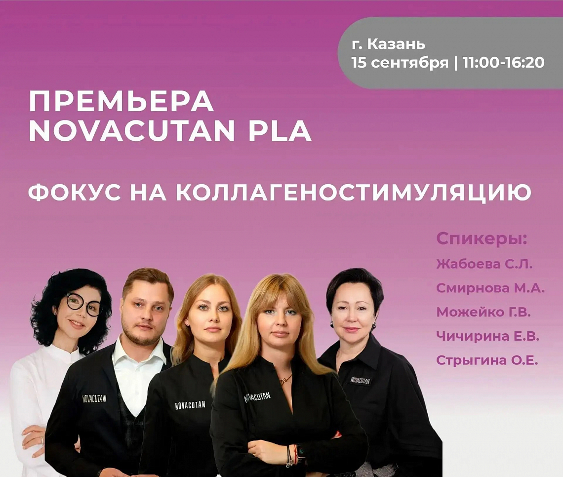 Премьера Novacutan PLA