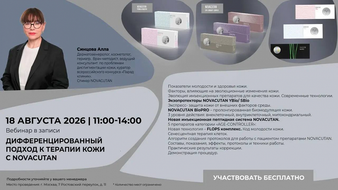 Вебинар в записи "Дифференцированный подход к терапии кожи с Novacutan"